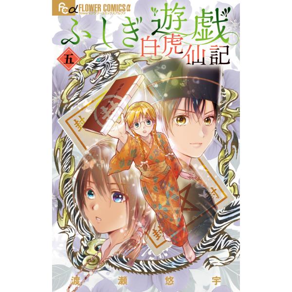 ふしぎ遊戯白虎仙記 ５/渡瀬悠宇