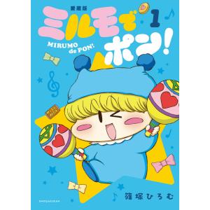 ミルモでポン！愛蔵版 １/篠塚ひろむ