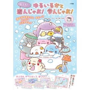 翌日発送・ゆるいるかとおふろで遊んじゃお！学んじゃお！/みいるか