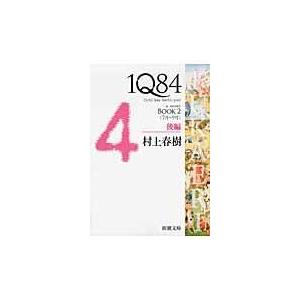 １Ｑ８４ ＢＯＯＫ　２（７月ー９月）　後/村上春樹