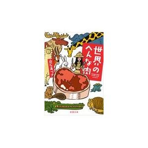 翌日発送・世界のへんな肉/白石あづさ｜honyaclubbook