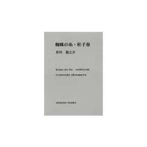 蜘蛛の糸／杜子春 改版/芥川龍之介