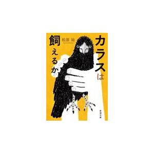 翌日発送・カラスは飼えるか/松原始
