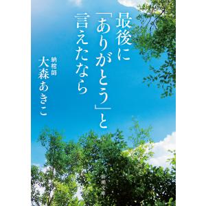 最後に「ありがとう」と言えたなら/大森あきこ｜honyaclubbook