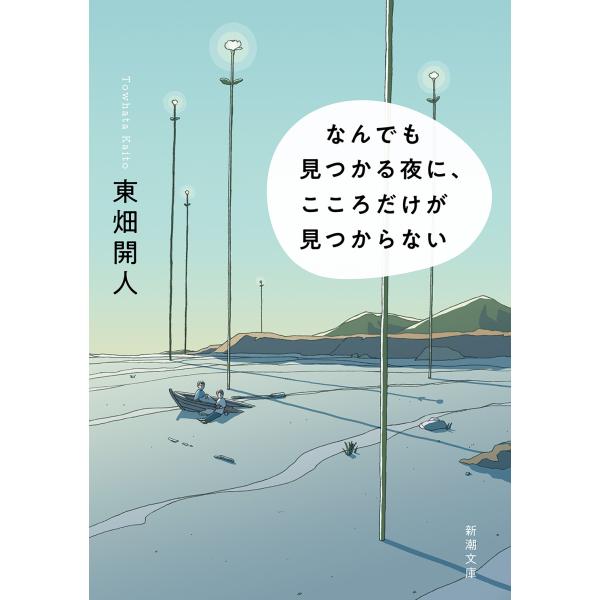 なんでも見つかる夜に、こころだけが見つからない/東畑開人