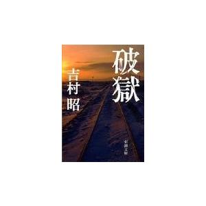 破獄 ５０刷改版/吉村昭