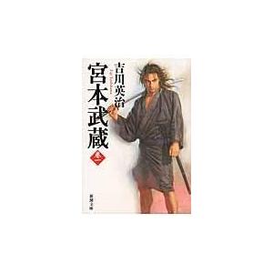 翌日発送・宮本武蔵 １/吉川英治