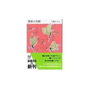 翌日発送・秘密の花園/三浦しをん