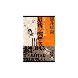 翌日発送・最後の喫煙者/筒井康隆