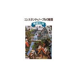 翌日発送・コンスタンティノープルの陥落 改版/塩野七生