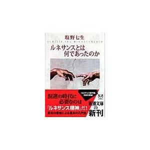 翌日発送・ルネサンスとは何であったのか/塩野七生