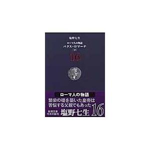 翌日発送・ローマ人の物語 １６/塩野七生｜honyaclubbook