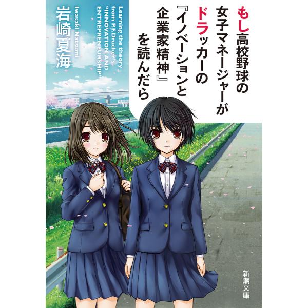 翌日発送・もし高校野球の女子マネージャーがドラッカーの『イノベーションと企業家精神』を/岩崎夏海