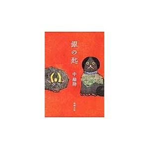 翌日発送・銀の匙/中勘助
