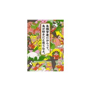 翌日発送・鳥類学者だからって、鳥が好きだと思うなよ。/川上和人