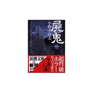 屍鬼 全5巻 全巻 セット 文庫版 小野不由美 表紙アルコール除菌済 管理