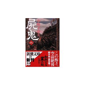 翌日発送・屍鬼 ２/小野不由美