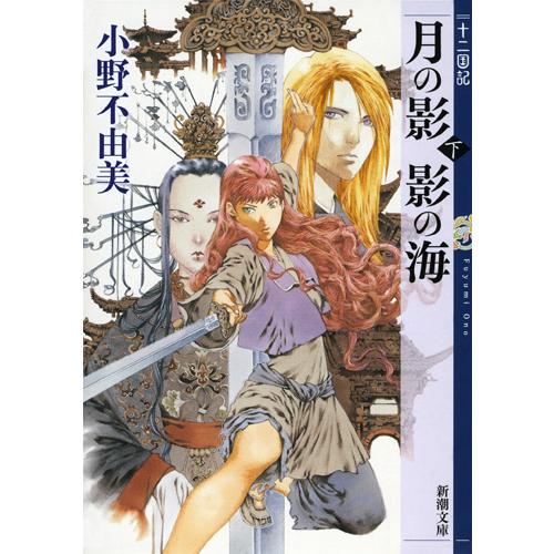 月の影影の海 下巻/小野不由美