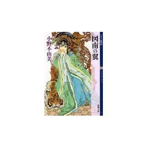 図南の翼/小野不由美の商品画像