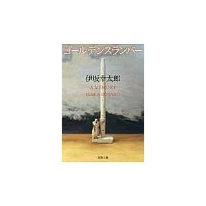 ゴールデンスランバー/伊坂幸太郎