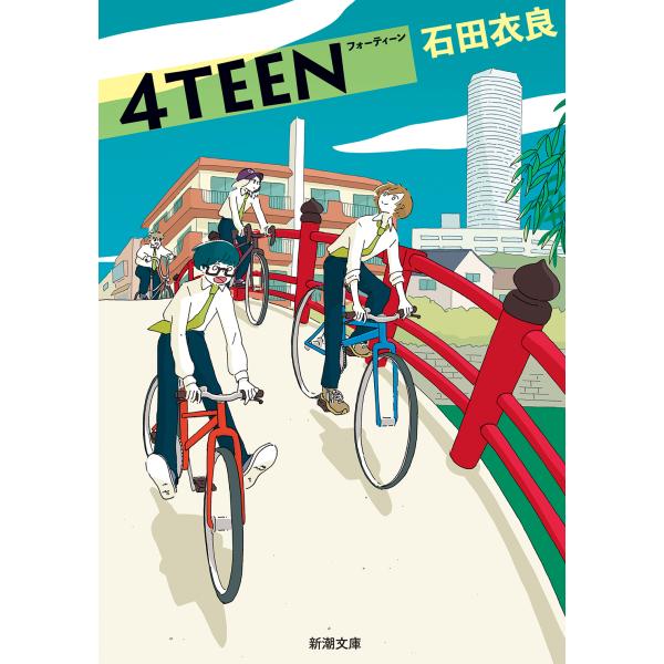 ４ｔｅｅｎ/石田衣良