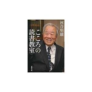 翌日発送・こころの読書教室/河合隼雄｜honyaclubbook