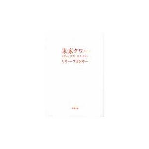 東京タワー/リリー・フランキー