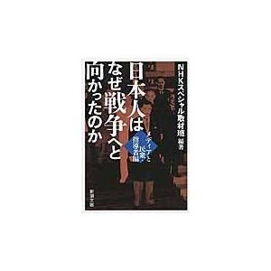 翌日発送・日本人はなぜ戦争へと向かったのか メディアと民衆・指導者編/日本放送協会｜honyaclubbook