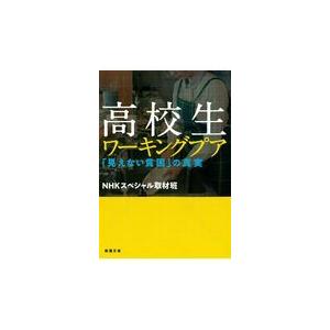 翌日発送・高校生ワーキングプア/ＮＨＫスペシャル取材｜honyaclubbook