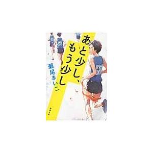 あと少し、もう少し/瀬尾まいこ