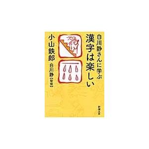 白川静さんに学ぶ漢字は楽しい/小山鉄郎