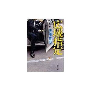 翌日発送・広域指定/安東能明｜honyaclubbook