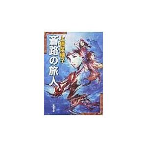 翌日発送・蒼路の旅人/上橋菜穂子