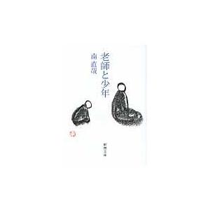 翌日発送・老師と少年/南直哉｜honyaclubbook