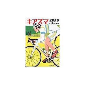 翌日発送・キアズマ/近藤史恵