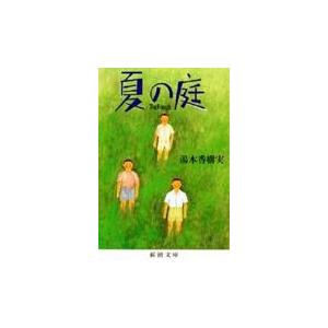 夏の庭 ２０刷改版/湯本香樹実