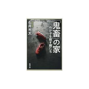 「鬼畜」の家/石井光太｜honyaclubbook