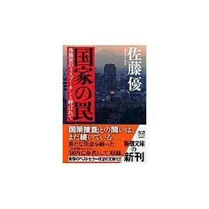 翌日発送・国家の罠/佐藤優