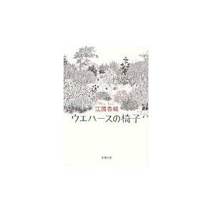 翌日発送・ウエハースの椅子/江國香織