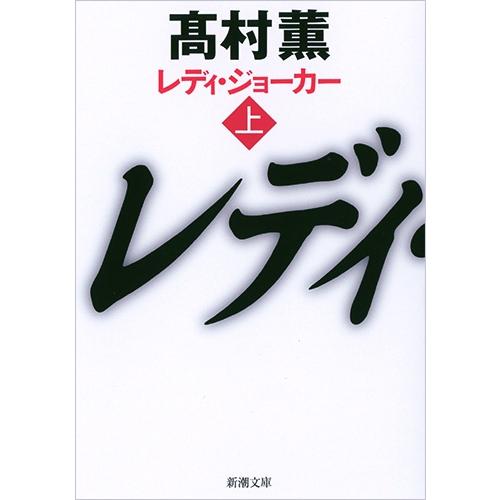 翌日発送・レディ・ジョーカー 上巻/高村薫