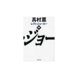 翌日発送・レディ・ジョーカー 中巻/高村薫