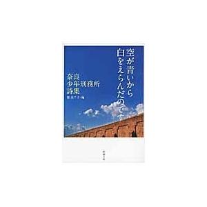 空が青いから白をえらんだのです/寮美千子