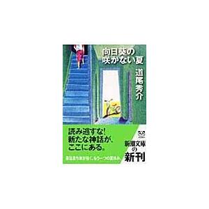 向日葵の咲かない夏/道尾秀介