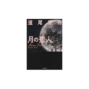 月の恋人/道尾秀介