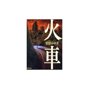 火車 改版/宮部みゆき : Honya Club.com Yahoo!店 - 通販 - Yahoo
