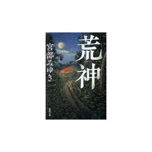 翌日発送・荒神/宮部みゆき