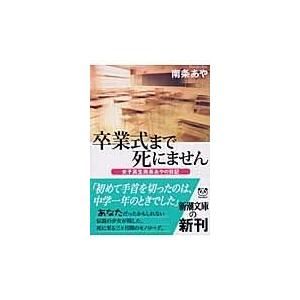 卒業式まで死にません/南条あや