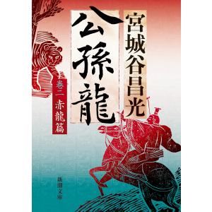 公孫龍 巻二/宮城谷昌光｜honyaclubbook