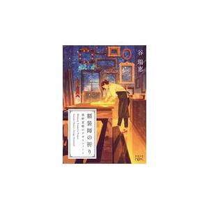 谷瑞恵 額装師の祈り 奥野夏樹のデザインノート Book タワーレコード Yahoo 店 通販 Yahoo ショッピング