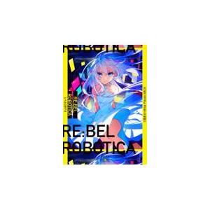 翌日発送・ＲＥ：ＢＥＬ　ＲＯＢＯＴＩＣＡ/三雲岳斗